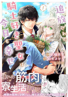 【期間限定　無料お試し版】追放された騎士好き聖女は今日も幸せ（コミック）１