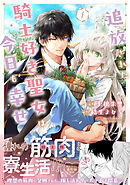 【期間限定　無料お試し版】追放された騎士好き聖女は今日も幸せ（コミック）