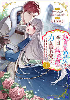 【期間限定　無料お試し版】無自覚聖女は今日も無意識に力を垂れ流す　～公爵家の落ちこぼれ令嬢、嫁ぎ先で幸せを掴み取る～１【電子書店共通特典イラスト付】