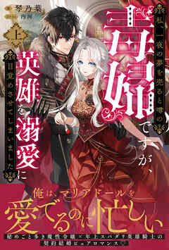 【期間限定　無料お試し版】私、一夜の夢を売ると噂の毒婦ですが、英雄を溺愛に目覚めさせてしまいました【電子版特典付】（上）