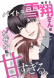 【期間限定　無料お試し版】バイト先の雪翔さんはなぜか私に甘すぎる