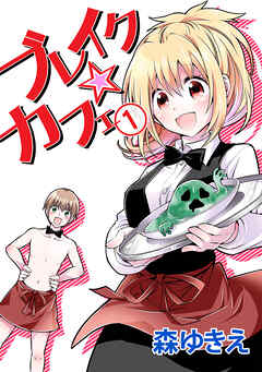 【期間限定　無料お試し版】ブレイク☆カフェ