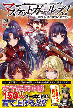 【期間限定　無料お試し版】マスケットガールズ！～転生参謀と戦列乙女たち～【電子版特典付】