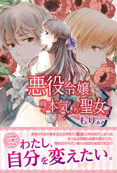 【期間限定　無料お試し版】悪役令嬢、時々本気、のち聖女。