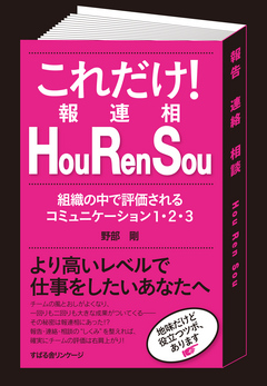 これだけ ｈｏｕ ｒｅｎ ｓｏｕ 報連相 漫画 無料試し読みなら 電子書籍ストア ブックライブ