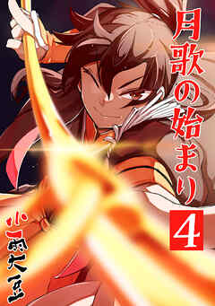 【期間限定　無料お試し版】月歌の始まり【自費出版】