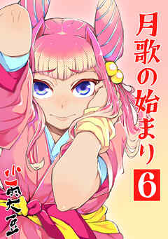 【期間限定　無料お試し版】月歌の始まり【自費出版】