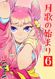 【期間限定　無料お試し版】月歌の始まり【自費出版】