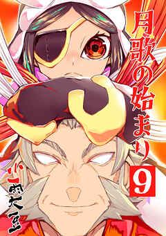 【期間限定　無料お試し版】月歌の始まり【自費出版】