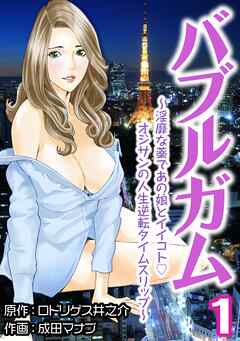 【期間限定　無料お試し版】バブルガム　～淫靡な薬であの娘とイイコトオジサンの人生逆転タイムスリップ～