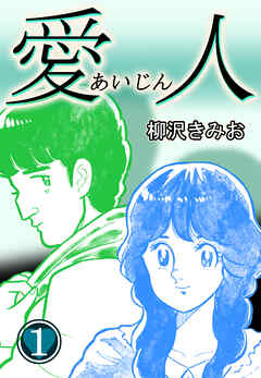 【期間限定　無料お試し版】愛人