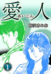 【期間限定　無料お試し版】愛人