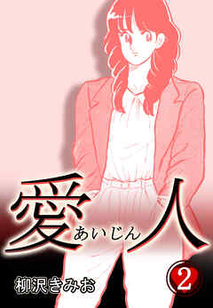 【期間限定　無料お試し版】愛人