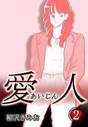 【期間限定　無料お試し版】愛人