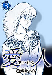 【期間限定　無料お試し版】愛人