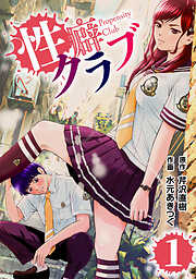 【期間限定　無料お試し版】性癖クラブ