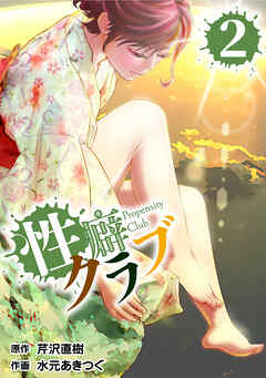 【期間限定　無料お試し版】性癖クラブ