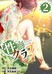 【期間限定　無料お試し版】性癖クラブ