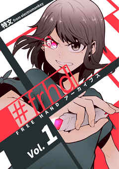 【期間限定　無料お試し版】FREE HAND