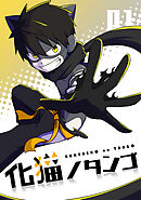 【期間限定　無料お試し版】化猫ノタンゴ