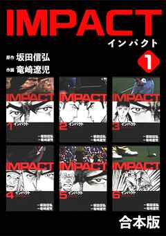 【期間限定　無料お試し版】IMPACT 【合本版】