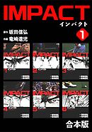 【期間限定　無料お試し版】IMPACT 【合本版】