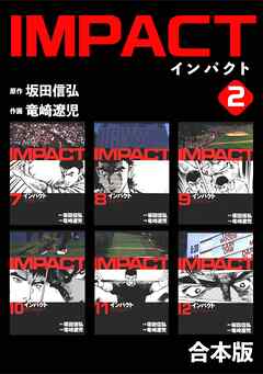 【期間限定　無料お試し版】IMPACT 【合本版】