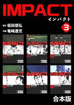 【期間限定　無料お試し版】IMPACT 【合本版】