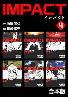 【期間限定　無料お試し版】IMPACT 【合本版】