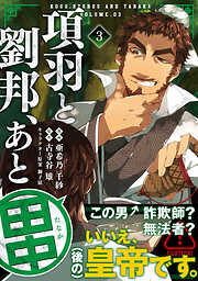 【期間限定　無料お試し版】項羽と劉邦、あと田中（コミック）