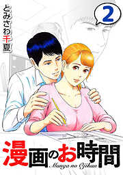 【期間限定　無料お試し版】漫画のお時間