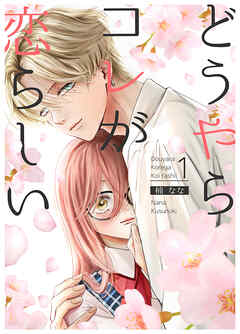 【期間限定　無料お試し版】どうやらコレが恋らしい【分冊版】