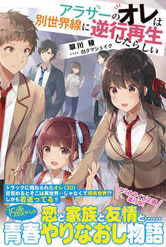 【期間限定　無料お試し版】アラサーのオレは別世界線に逆行再生したらしい【電子版特典付】