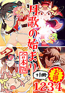 【期間限定　無料お試し版】月歌の始まり【合本版】