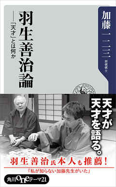 羽生善治論 天才 とは何か 漫画 無料試し読みなら 電子書籍ストア ブックライブ