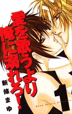 【期間限定　無料お試し版】愛を歌うより俺に溺れろ！