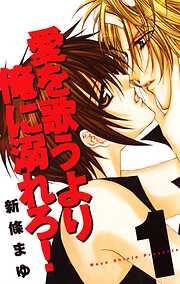 【期間限定　無料お試し版】愛を歌うより俺に溺れろ！