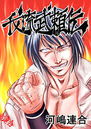 【期間限定　無料お試し版】我流武頼伝