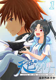【期間限定　無料お試し版】天色ダイアリー -crisis of the Ordinary Days-