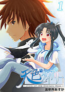 【期間限定　無料お試し版】天色ダイアリー -crisis of the Ordinary Days-