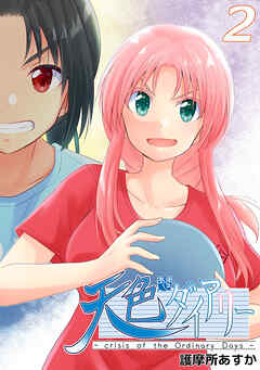 【期間限定　無料お試し版】天色ダイアリー -crisis of the Ordinary Days-