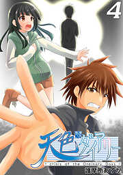 【期間限定　無料お試し版】天色ダイアリー -crisis of the Ordinary Days-