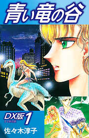 【期間限定　無料お試し版】青い竜の谷　ＤＸ版