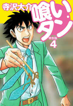 【期間限定　無料お試し版】喰いタン 特別版