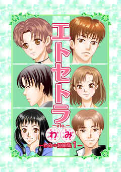 【期間限定　無料お試し版】エトセトラ-etc.-　わみ＊短編集