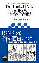 「気づいた人」だけがおいしい思いをしてる！　Facebook、LINE、Twitterの“本当の”活用法