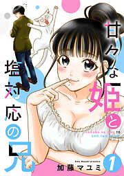 【期間限定　無料お試し版】甘々な姫と塩対応の兄