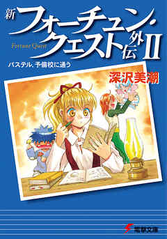 新フォーチュン・クエスト外伝II　パステル、予備校に通う