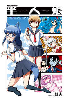 【期間限定　無料お試し版】鮭夫短編集