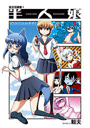 【期間限定　無料お試し版】鮭夫短編集